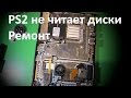 PS2 читает диски через раз - Ремонт и разбор приставки