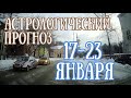 Прогноз на неделю с 17 по 23 января | Лунные узлы меняют знаки | Мощное  Полнолуние | Елена Соболева