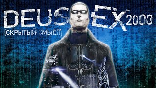 Символизм сюжета Deus Ex 1 [Скрытый смысл]