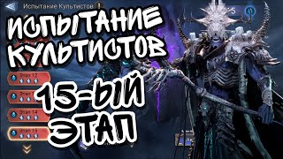 видео: ИСПЫТАНИЕ КУЛЬТИСТОВ ПАНТЕОНА В WATCHER OF REALMS ll 15-ЫЙ ЭТАП ИСПЫТАНИЯ КУЛЬТИСТОВ ll картинка: ИСПЫТАНИЕ КУЛЬТИСТОВ ПАНТЕОНА В WATCHER OF REALMS ll 15-ЫЙ ЭТАП ИСПЫТАНИЯ КУЛЬТИСТОВ ll