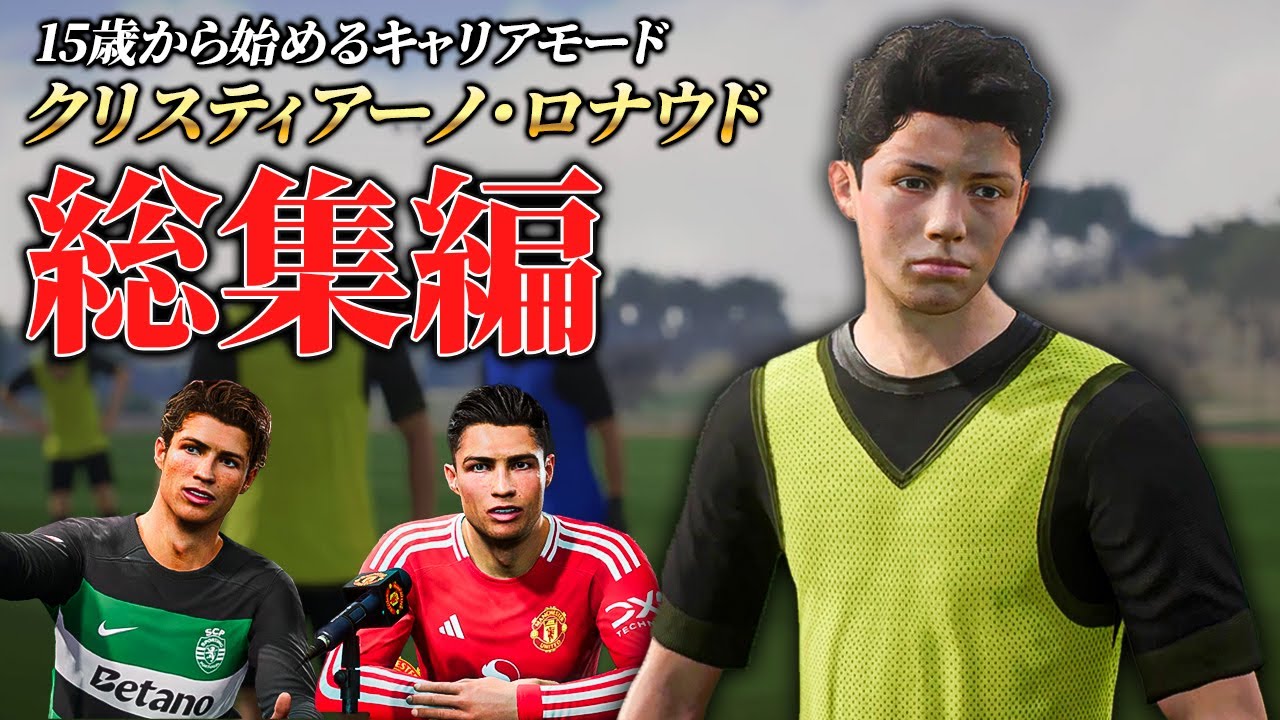 【一気見】15歳から始めるクリスティアーノ・ロナウド【総集編】 【キャリアモード】【ともにい】