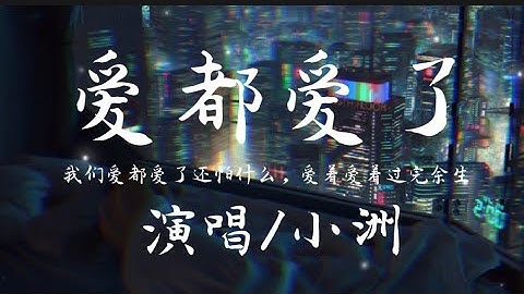 愛都愛了-小洲『我們愛都愛了還怕什麼 愛着愛着過完餘生』動態歌詞lyrics 高音質 - 天天要聞