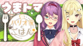 【ハリオ家とごはん】ルイスちゃんと 「うまトマハンバーグ」食べるよ！【にじさんじ/桜凛月】