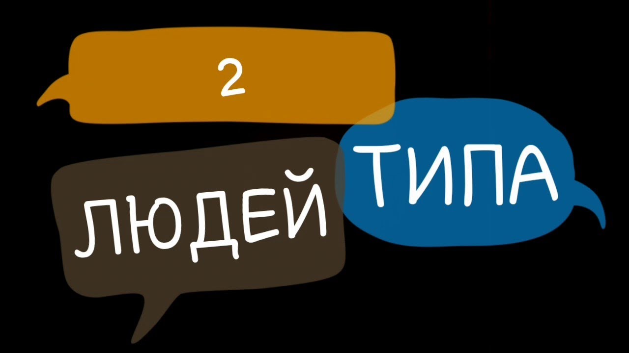 Есть 2 типа людей ремикс. 2 Типа людей. Есть два типа людей. Два типа людей картинки. Есть 2 типа.