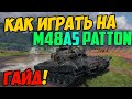 M48 Patton - КАК ИГРАТЬ, ГАЙД WOT! ЧЕСТНЫЙ ОБЗОР НА ТАНК М48 Паттон World Of Tanks! M48A5 Patton