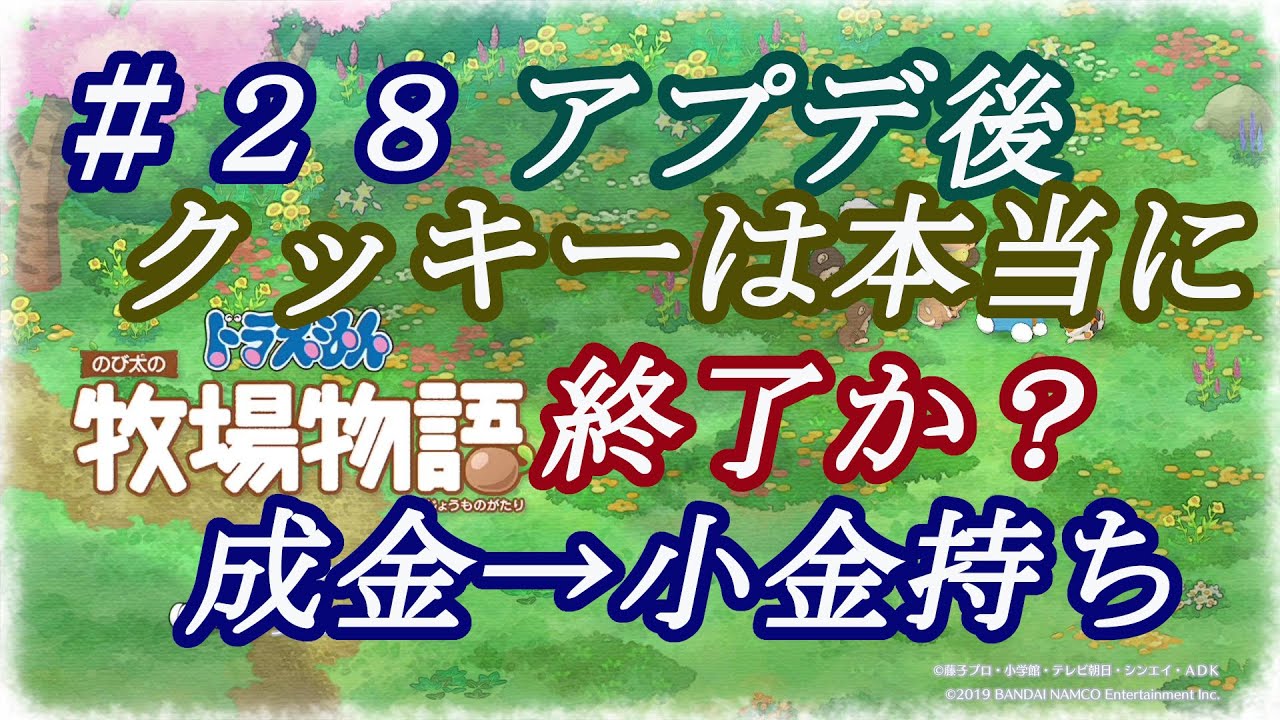 【NS】ドラえもんのび太の牧場物語 のんびり実況 #２８　アプデ後のクッキーは、本当に終了か？クッキー成金はだめかもしれないけど、クッキー小金持ちならなんとかなるかもしれない。検証してみた。