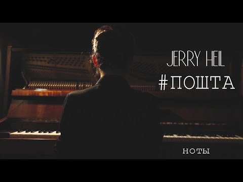 JERRY HEIL - #ПОШТА (piano) НОТЫ и MIDI