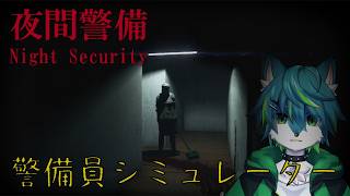 【夜間警備】深夜のオフィスで楽しく警備員♪（ホラゲー）