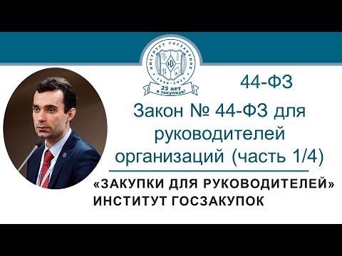 Закон № 44-ФЗ для руководителей заказчиков: видеокурс (часть 1/4)