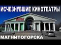 Исчезнувшие кинотеатры Магнитогорска