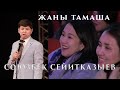 Союзбек Сейитказыев ЖАЛГЫЗ озу ТУРМУШТАН АЛЫП кулдурду