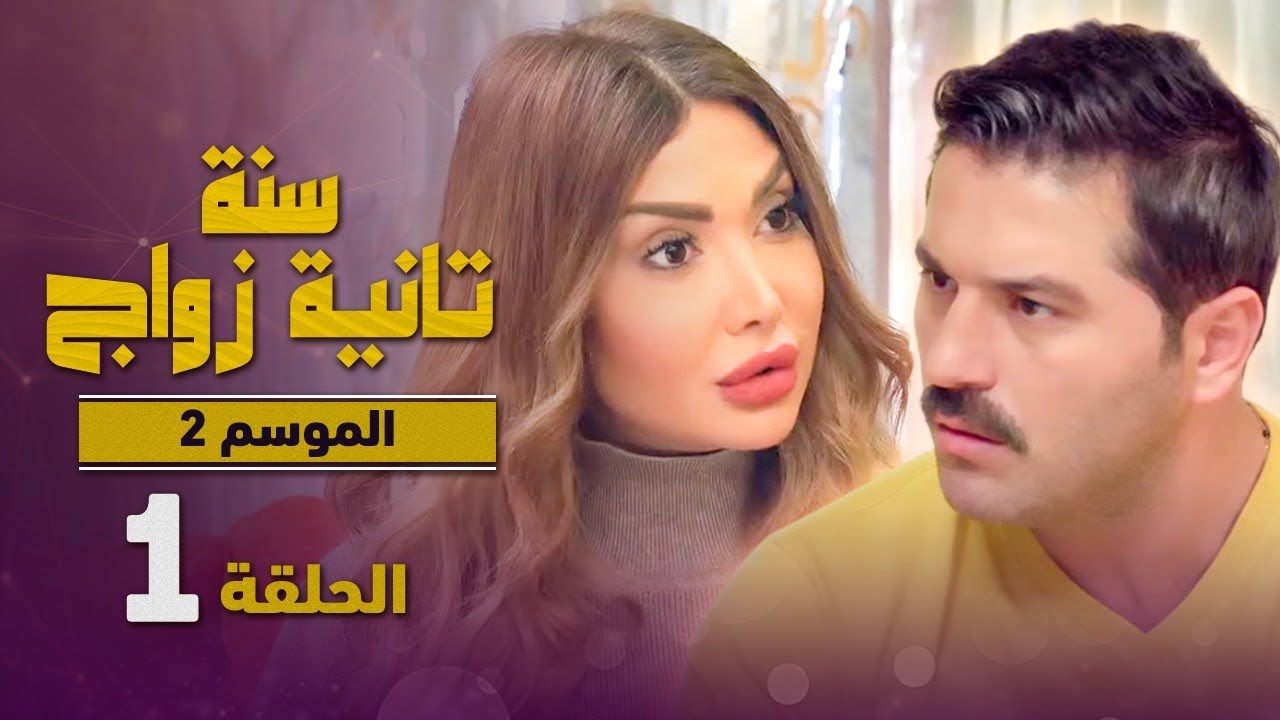 المسلسل الكوميدي سنة تانية زواج - الموسم الثاني - الحلقة 1