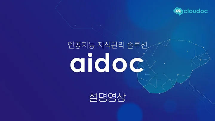 AI 지식관리를 위한 AIDOC 제품소개