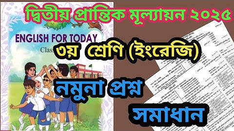 দ্বিতীয়  প্রান্তিক মূল্যায়ন ২০২৫,তৃতীয় শ্রেণি,ইংরেজি |নমুনা প্রশ্ন ও সমাধান|2nd assessment,class 3