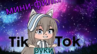 |~РУКИ ТИК ТОКА~|мини-филм (Gacha life) Оригинал