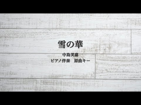 ピアノ伴奏　雪の華 / 中島美嘉【原曲キー】