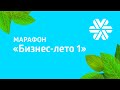 Марафон «Бизнес-лето», день 1  | Siberian Wellness