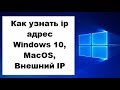 Как узнать ip адрес Windows 10, MacOS, Внешний IP