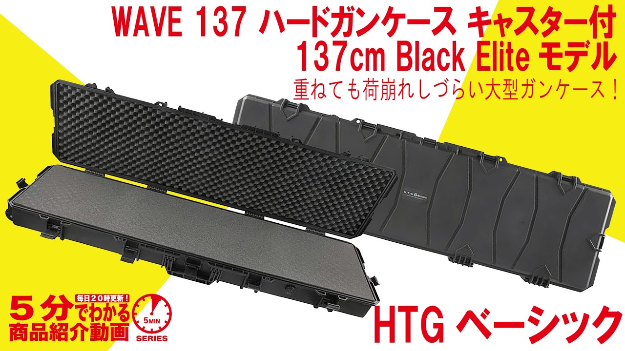 5分でわかる】HTGベーシック WAVE 137 ハードガンケース キャスター付