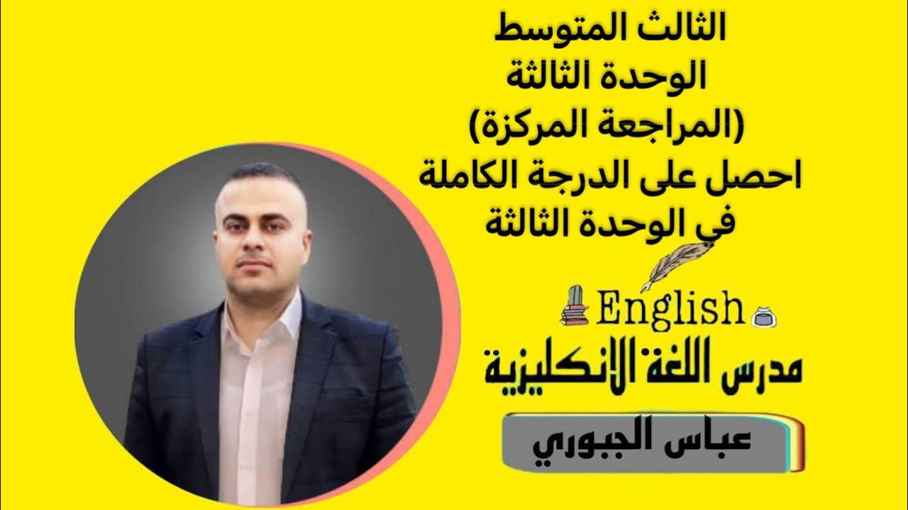 الثالث المتوسط الوحدة الثالثة (المراجعة المركزة)