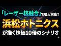 「レーザー核融合」で噴火前夜？浜松ホトニクスが描く株価10倍のシナリオ