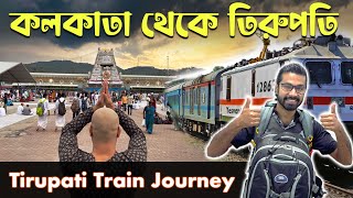 Kolkata To Tirupati | Tirupati Balaji Darshan | তিরুপতি দর্শনের পথে