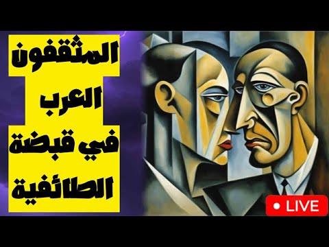 المثقفون العرب صوت الحقيقة أم بوق الطائفية