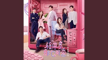 甜蜜程序（《程序员那么可爱》电视剧片头曲）