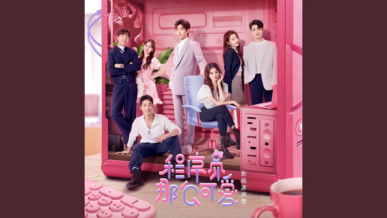 在 YouTube 上觀看「甜蜜程序（《程序员那么可爱》电视剧片头曲）」