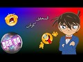 اداء أغنية كونان ب ستايل راي جزائري 