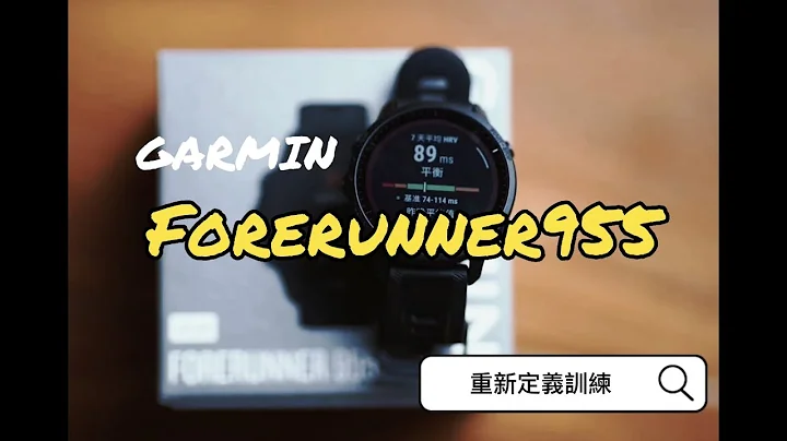 開箱佳明最強鐵三表Garmin Forerunner 955，一起重新定義訓練！ - 天天要聞