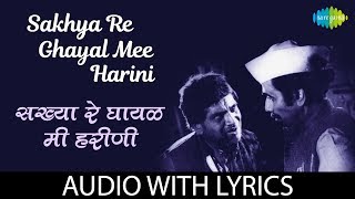 Sakhya re ghayal mee harini with lyrics | सख्या रे घायाळ मी हरीणी | Lata Mangeshkar