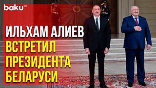 Состоялась церемония официальной встречи Президента Беларуси Александра Лукашенко