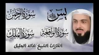 لتحصين المنزل و جلب الرزق و البركة سورة يس ،الرحمن ، الواقعة و الملك للقارئ الشيخ خالد الجليل