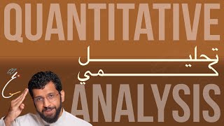 Quantitative analysis - ايش يعني تحليل كمي