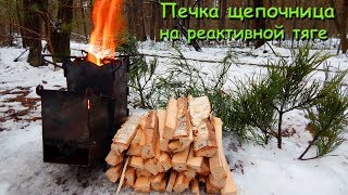 ПЕЧКА ЩЕПОЧНИЦА на реактивной тяге для готовок на природе/ Обзор + тест