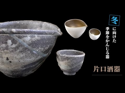 冬に向けた季節を感じる器（片口酒器）をご紹介】Tableware for winter