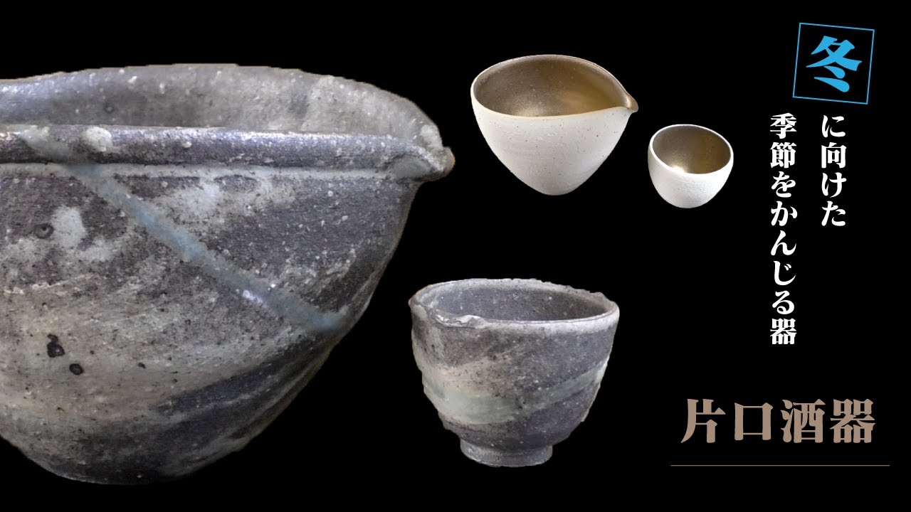 冬に向けた季節を感じる器（片口酒器）をご紹介】Tableware for winter