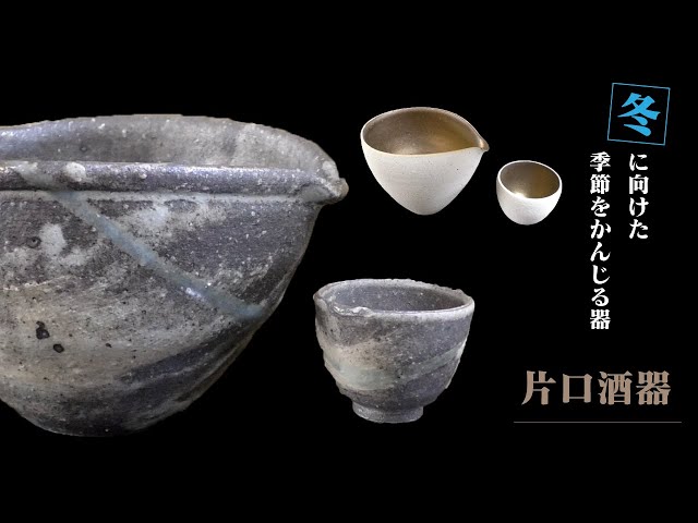 冬に向けた季節を感じる器（片口酒器）をご紹介】Tableware for winter