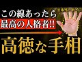 【手相占い】悟りを拓くレベルの人格者の手相12選【徳が高い人】