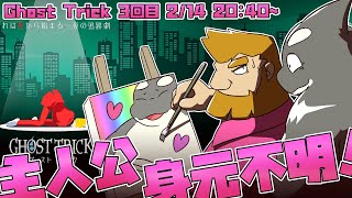 【Ghost Trick】 やっぱ やっぱ おばけは最高♡ 【ゴーストトリック】