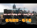 牧马城市 Mp3 Mp4 Free download