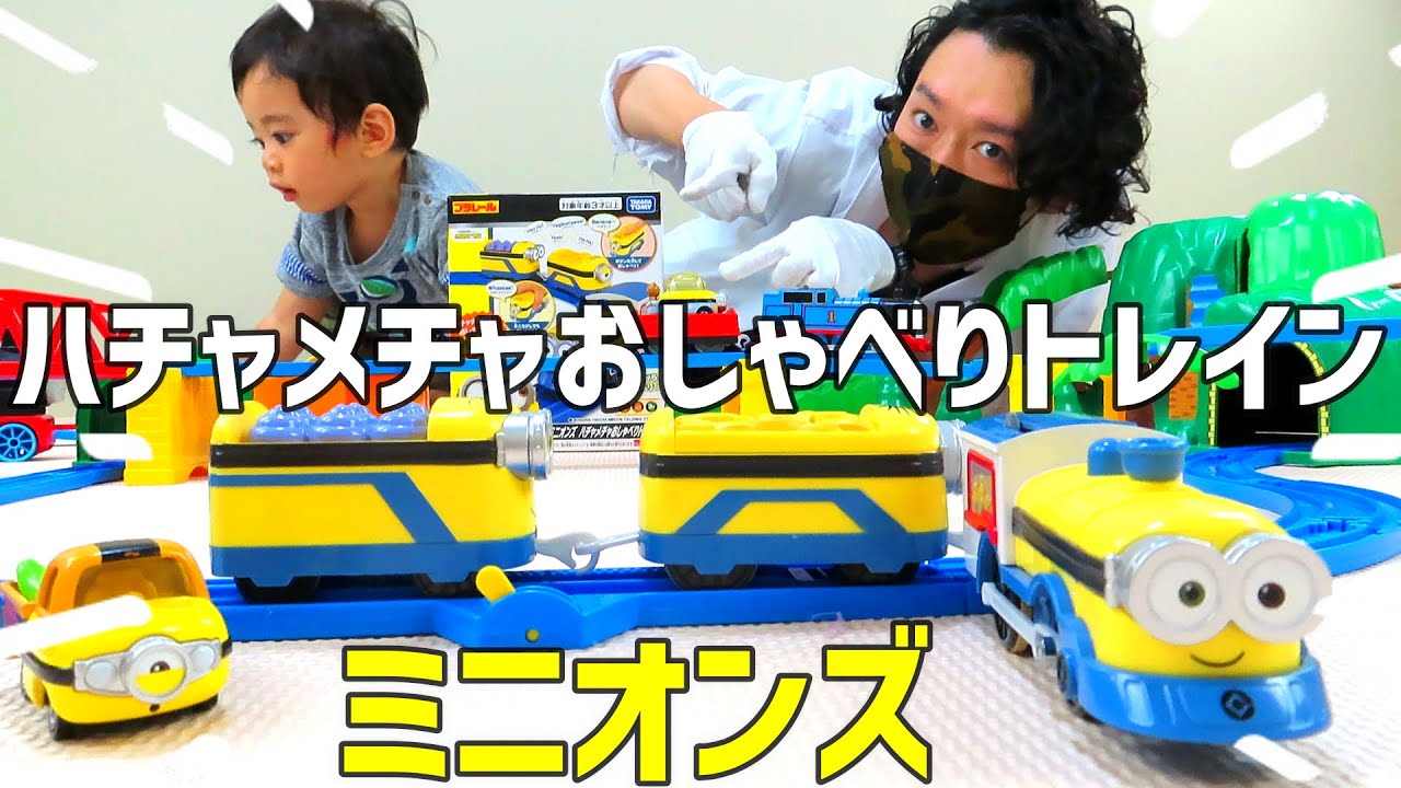 ミニオン　ハチャメチャおしゃべりトレイン