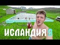 ИСЛАНДИЯ НА ВЫЖИВАНИЕ #9