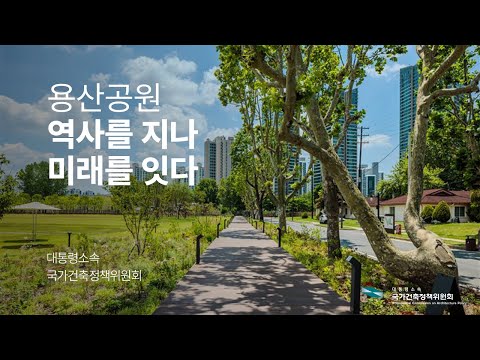 용산공원, 역사를 지나 미래를 잇다 - 국가건축정책위원회