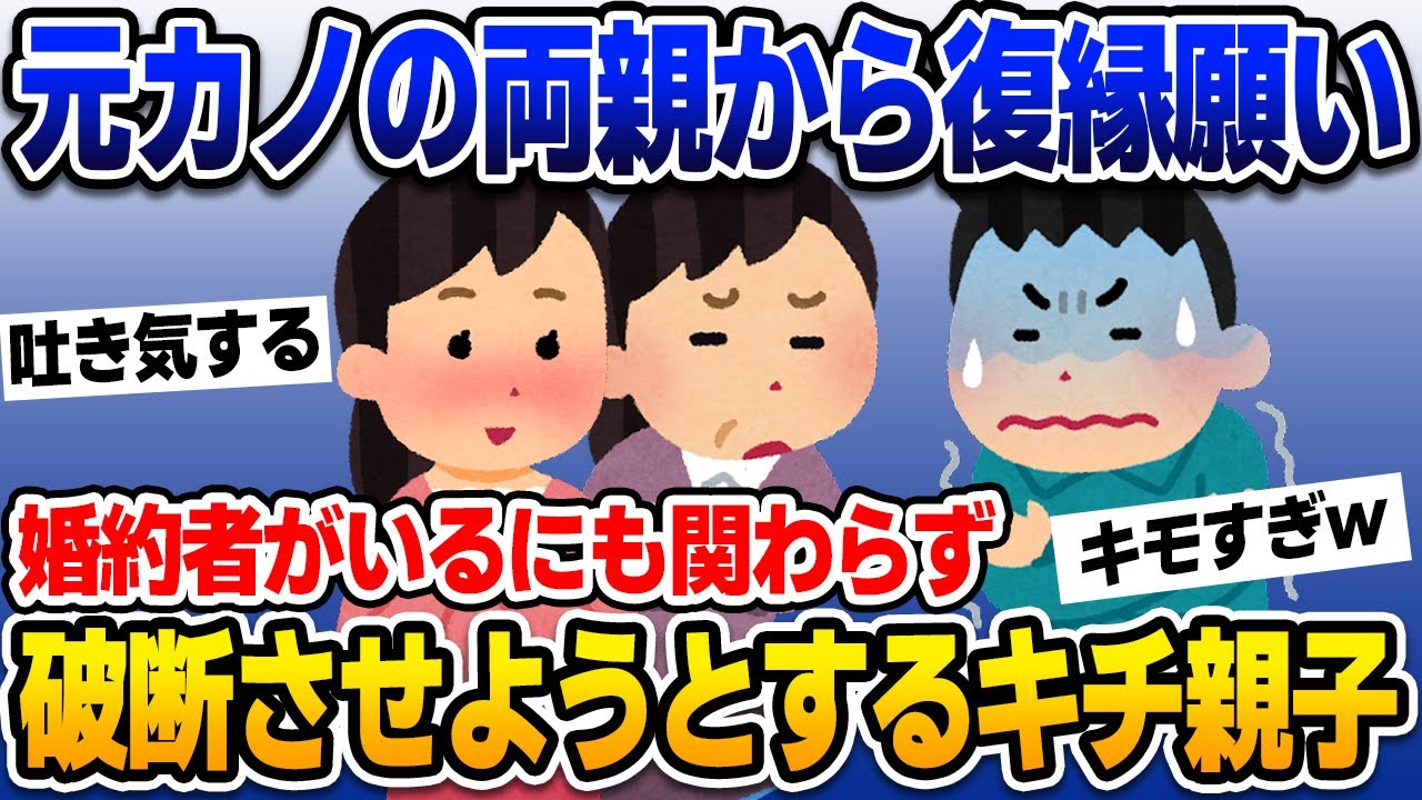 【2ch修羅場スレ】元カノの両親から復縁願いが… 婚約者がいる俺を破談させようとしてきた‼【ゆっくり解説】