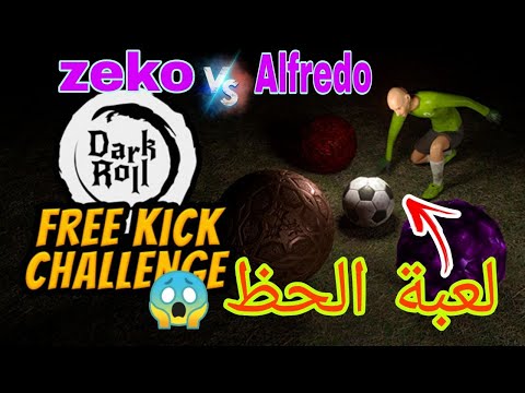 #مواجهة : بين zeko ضد alfredo في لعبة الحظ dark roll: free kick challenge