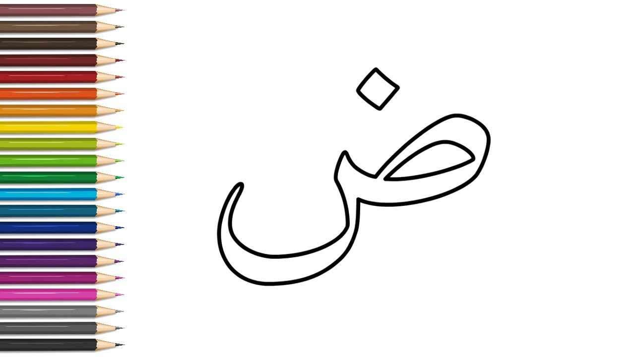 تعلم الحروف الابجدية للاطفال - حرف ال ض -Learning Arabic Alphabet for ...