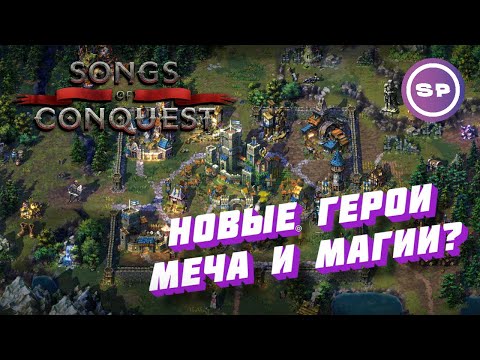 Видео: Я поиграл в #6 || Songs of Conquest || Краткий "типа обзор"