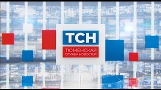 Тюменская служба новостей - вечерний выпуск 13.02.2020